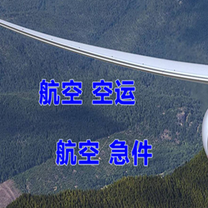 北京航空物流快递-选东方航空和上海航空